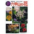 六甲山の花　春夏秋冬－あなたを招く　２４４種と花トレッキングおすすめ７コース