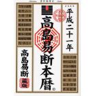 高島易断本暦　平成２１年