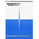 最新複合構造の現状と分析　性能照査型設計法に向けて