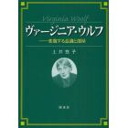 ヴァージニア・ウルフ　変貌する意識と部屋