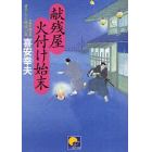 献残屋火付け始末　書下ろし時代小説