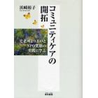 コミュニティケアの開拓　宅老所よりあいとＮＰＯ笑顔の実践に学ぶ