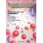 Ｖａｓｃｕｌａｒ　Ｍｅｄｉｃｉｎｅ　Ｊｏｕｒｎａｌ　ｏｆ　Ｖａｓｃｕｌａｒ　Ｍｅｄｉｃｉｎｅ　ｖｏｌ．５ｎｏ．１（２００９－１）