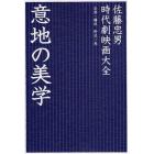 意地の美学　時代劇映画大全