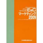 Ｅ＆Ｃマーケティング　ビジネスチャンスをつかみ明日の企業活動を有利に展開する「データブック」　２００９