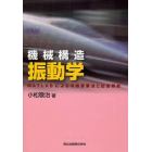 機械構造振動学　ＭＡＴＬＡＢによる有限要素法と応答解析