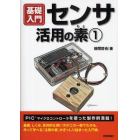 センサ活用の素　１