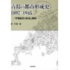 青島の都市形成史：１８９７－１９４５　市場経済の形成と展開