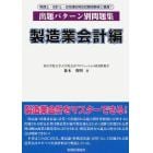 出題パターン別問題集　製造業会計編