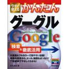 今すぐ使えるかんたんグーグルＧｏｏｇｌｅ検索＆徹底活用