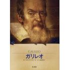 ガリレオ　星空を「宇宙」に変えた科学者