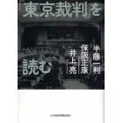 「東京裁判」を読む