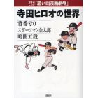 寺田ヒロオの世界　背番号０　スポーツマン金太郎　暗闇五段