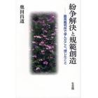 紛争解決と規範創造　最高裁判所で学んだこと、感じたこと