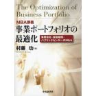 事業ポートフォリオの最適化　ＭＢＡ講義　事業会社・金融機関・パブリックセクターのＭ＆Ａ