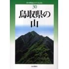 鳥取県の山