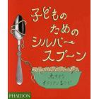 子どものためのシルバースプーン　大すきなイタリアンレシピ