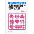 「自尊心」を大切にした高機能自閉症の理解と支援