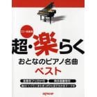 超・楽らくおとなのピアノ名曲ベスト