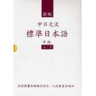 中日交流標準日本語　中級　上・下　新版
