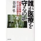 誰が医療を守るのか　「崩壊」の現場とポリオの記録から