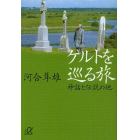 ケルトを巡る旅　神話と伝説の地