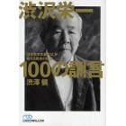 渋沢栄一１００の訓言　「日本資本主義の父」が教える黄金の知恵