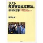 ポスト障害者自立支援法の福祉政策　生活の自立とケアの自律を求めて