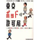 東京ポッド許可局　文系芸人が行間を、裏を、未来を読む