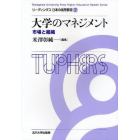 大学のマネジメント　市場と組織