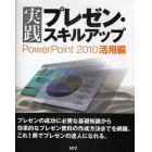 実践プレゼン・スキルアップ　ＰｏｗｅｒＰｏｉｎｔ２０１０活用編