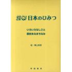 探Ｑ！日本のひみつ　第２期　２巻セット