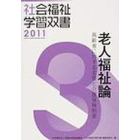 老人福祉論　改訂第２版　高齢者に対する支