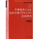 平曲譜本による近世京都アクセントの史的研究