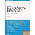 シェルスクリプト基本リファレンス　＃！／ｂｉｎ／ｓｈで、ここまでできる