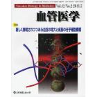 血管医学　Ｖｏｌ．１２Ｎｏ．２（２０１１．５）