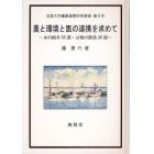 農と環境と医の連携を求めて　本の紹介５５選・言葉の散策３０選