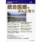 統合医療でがんに克つ　ＶＯＬ．３６（２０１１．６）