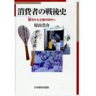 消費者の戦後史　闇市から主婦の時代へ