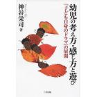 幼児の考え方・感じ方と遊び　「子ども自身のドラマ」の展開