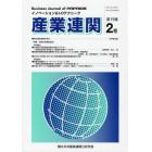 産業連関　イノベーション＆Ｉ－Ｏテクニーク　第１９巻第２号