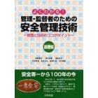 よくわかる！管理・監督者のための安全管理技術　管理と技術のココがポイント　基礎編