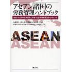 アセアン諸国の労務管理ハンドブック　加盟１０カ国の経済環境と労働・社会保障関係法令のポイント