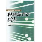 税務調査の真実　元国税調査官が斬る