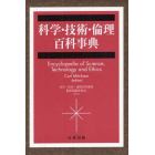 科学・技術・倫理百科事典　５巻セット