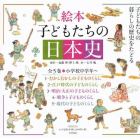 子どもたちの日本史　全５巻