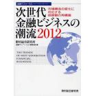 次世代金融ビジネスの潮流　２０１２