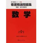 平２５　受験用　看護精選問題集　数学