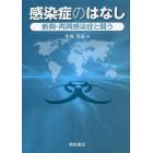 感染症のはなし　新興・再興感染症と闘う