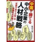 中国で勝てる中小企業の人材戦略　「生存できて２年」の市場を生き抜く